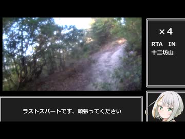 RTA in 十二坊山　タイム17：51