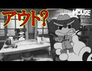 流石に例のミ○キーマウスに寄せすぎではありませんか？【MOUSE：やとわれの探偵】