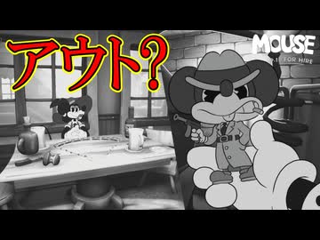 流石に例のミ○キーマウスに寄せすぎではありませんか？【MOUSE：やとわれの探偵】