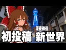 【深夜3時】誰もいない時間に新世界を深夜徘徊したらヤバかった。【初投稿】