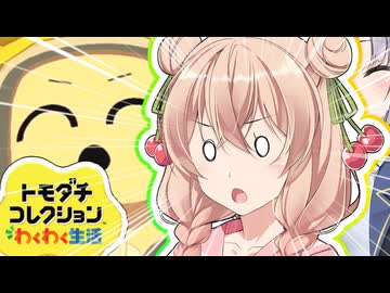 【トモダチコレクションわくわく生活】しゅおりりコレクション！！ part5【彩澄しゅお・彩澄りりせ】