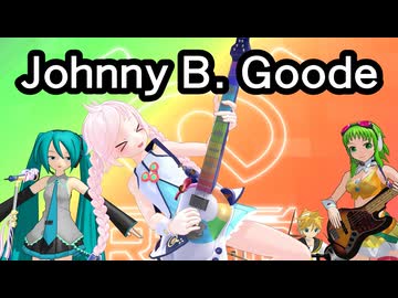 初音ミクが歌う「ザ・ロックンロール」(Johnny B. Goode、カバー、初音ミク、Rana(ラナ)、鏡音リン・レン、GUMI(グミ)、ボカロMMD)