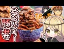 【銀の匙】ごはんよりも多い豚肉のスカイツリー豚丼つくってみた！【料理】【ゆっくり実況】