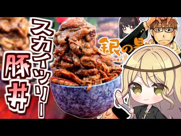 【銀の匙】ごはんよりも多い豚肉のスカイツリー豚丼つくってみた！【料理】【ゆっくり実況】