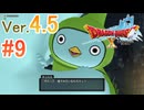 【ドラゴンクエストX ｵﾝﾗｲﾝ】ver4.5を実況プレイpart9
