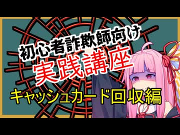 初心者詐欺師向け実践講座11講目　キャッシュカード回収編