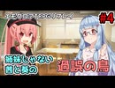 【エモクロアTRPG】姉妹じゃない茜と葵の「過誤の鳥」#4【実卓リプレイ】