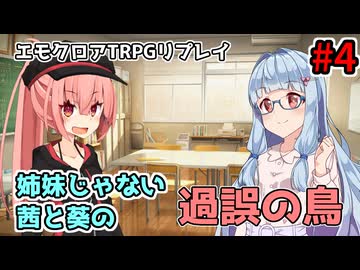 【エモクロアTRPG】姉妹じゃない茜と葵の「過誤の鳥」#4【実卓リプレイ】