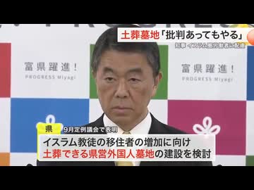 土葬を強行していた頃の村井知事【イスラム教・宮城県】