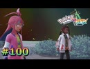 ポケモンレジェンズZAやるぞ #100【Pokémon LEGENDS Z-A】