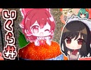 【大赤字】霊夢さんは超高級「すじこ」から「いくら丼」をつくってj自分のスカートにしたい！【料理】【ゆっくり実況】