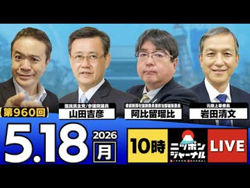 2026/05/18（月）ニッポンジャーナル 阿比留瑠比/岩田清文/山田吉彦