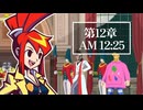 【ゴネンマエノカナシミ】ゴーストトリック初見のんびRE実況【第12章】