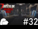 遂に超未来の研究所への侵入に成功したのでDieしない（犬）【7Days To Die:Darkness Falls】＃32