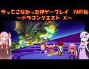 【DQⅩ】ゆかあかが通ってこなかった神ゲーを初見プレイ　Part46　～ドラゴンクエストⅩ編～【Voiceroid実況】