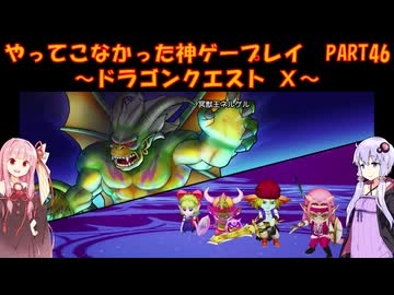 【DQⅩ】ゆかあかが通ってこなかった神ゲーを初見プレイ　Part46　～ドラゴンクエストⅩ編～【Voiceroid実況】
