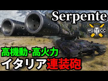 【WoT:Serpente】ゆっくり実況でおくる戦車戦Part2316 byアラモンド【World of Tanks | ワールドオブタンクス | ラストスタンド】