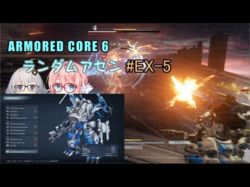 【アーマードコア6】ランダムアセンで戦い抜く桜乃そら EX-5【VOICEPEAK実況】