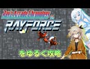 【VOICEVOX実況】Ray'z Arcade Chronology版レイフォースをやる【春日部つむぎ：WhiteCUL】【レトロゲーム】