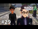 【ゆっくり実況】ポケモンあんま分からんLEGENDS Z-A #29