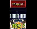【ヤリ猫4】ANIMAL WELL　（ゲーム感想解説）