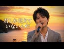 君しか見えていないんだ