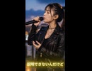 まっすぐな人なの / Milia #shorts