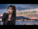 まっすぐな人なの / Milia
