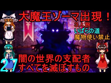 ドラゴンクエストⅢhd-2dリメイクpart27(３人旅)【ゆっくり実況】第二十七話　大魔王ゾーマ出現！