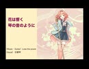 花は響く琴の音のように ／ Lose the power feat.花響琴