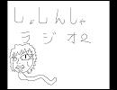 初体験・・・・ラジオ２（絵は見ないで・・・）