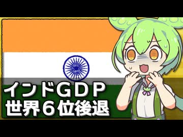 インドの名目GDPが世界6位に後退した件について