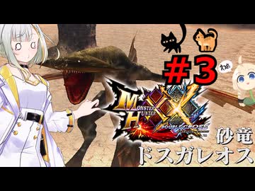 紡乃世詞音のゲーム散歩・ニャンター生活part３ 【モンハンXX】