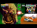 【スターフォックス64】新作発表に歓喜！約10年ぶりにプレイする 終【ゆっくり＋VOICEROID実況プレイ】