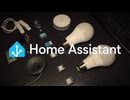 最強のスマートホーム基盤のHome Assistantを始めよう！