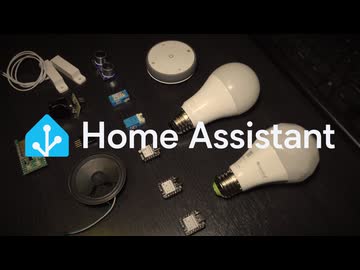 最強のスマートホーム基盤のHome Assistantを始めよう！