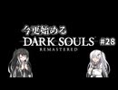 【DARK SOULS REMASTERED】今更始めるダークソウル＃28【CoeFont実況】