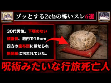 【特級呪物か】ゾッとする2chの怖いスレ6選【ゆっくり解説/作業用BGM/怖い話】