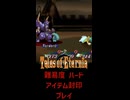 テイルズ アイテム縛り ハード ヒアデス（3回目）戦【 #shorts #テイルズオブエターニア #Vtuber #バ美肉 】
