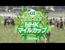 【ウマ娘風】第31回GⅠ NHKマイルカップ(2026)