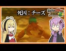 【サクっとバンカズ2#40】チーズが毒物のゲーム【VOICEROID実況】