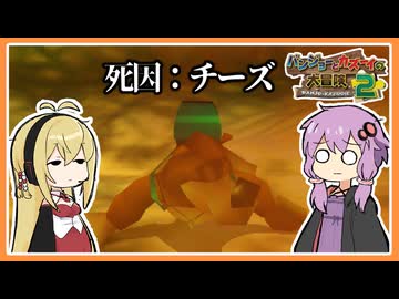 【サクっとバンカズ2#40】チーズが毒物のゲーム【VOICEROID実況】