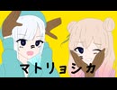 マトリョシカ / 彩澄りりせ・彩澄しゅお【SynthesizerV2カバー】