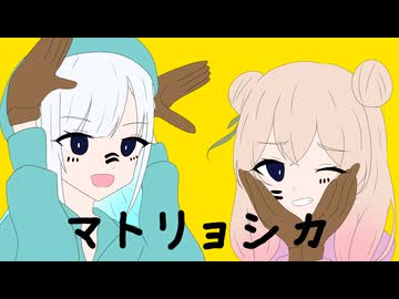 マトリョシカ / 彩澄りりせ・彩澄しゅお【SynthesizerV2カバー】