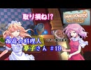【オーバークック】孤高の料理人夢子さん　第19キッチン【王国のフルコース】