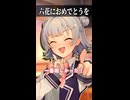六花におめでとうを【ボイスロイド劇場】