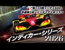 インディカー・シリーズ 2026  「第110回インディ500」予選第2日～インディアナポリス～