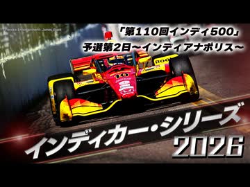 インディカー・シリーズ 2026  「第110回インディ500」予選第2日～インディアナポリス～