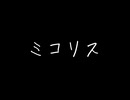 ミコリス”テトリス-柊マグネタイト  Cover櫻歌ミコ