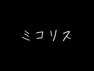 ミコリス”テトリス-柊マグネタイト  Cover櫻歌ミコ